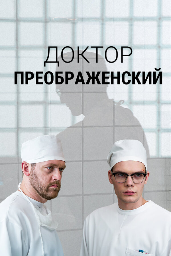 Смотреть Доктор Преображенский онлайн бесплатно в HD качестве на русском языке